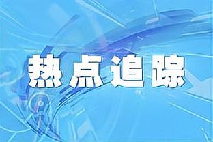 胡梅尔斯：欧冠的出色表现弥补了联赛的不足 团队很有凝聚力